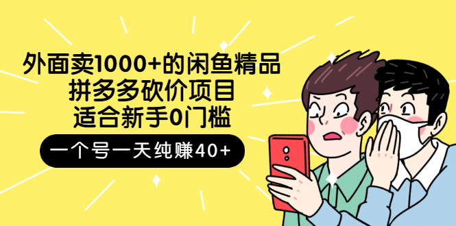 （2677期）外面卖1000+的闲鱼精品：拼多多砍价项目，一个号一天纯赚40+适合新手0门槛_中创网