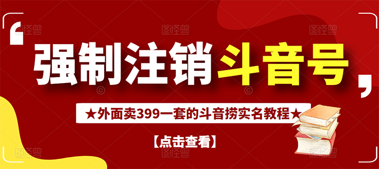 （2672期）外面割韭菜卖399一套的斗音捞禁实名和手机号方法【视频教程+文档+话术】_中创网