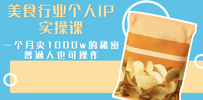 （2666期）美食行业个人IP实操课，一个月卖1000w的秘密，普通人也可学习_中创网