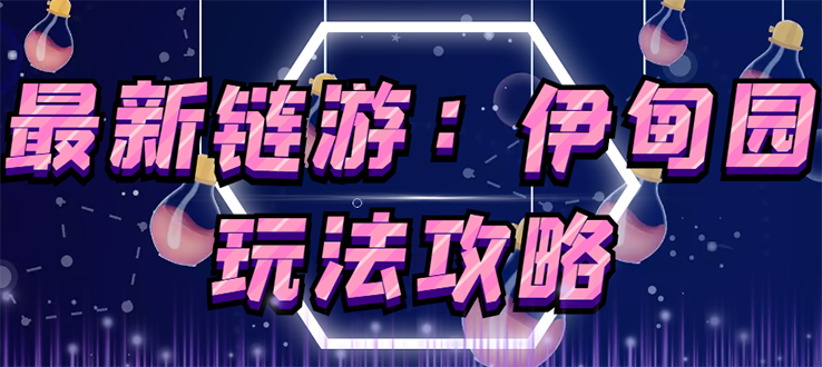 （2652期）5月4日上市的链游《伊甸园》【安装教程+玩法教程】_中创网