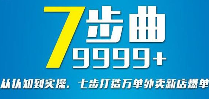 （2648期）从认知到实操，七部曲打造9999+单外卖新店爆单_中创网