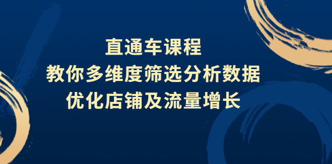 （2642期）直通车课程，教你多维度筛选分析数据，优化店铺及流量增长_中创网
