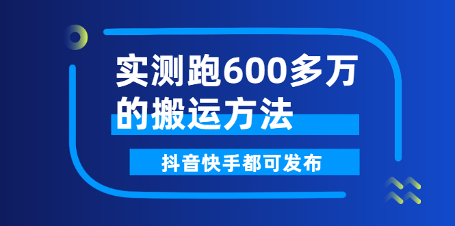 （2599期）实测跑600多万的搬运方法，抖音快手都可发布，附软件_中创网