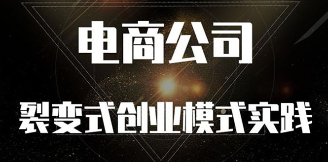 （2562期）《电商公司裂变式创业模式实践》开拓更多项目 赚更多的钱_中创网