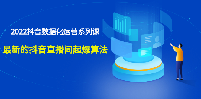 （2532期）宁静数据2022抖音数据化运营系列课，最新的抖音直播间起爆算法_中创网