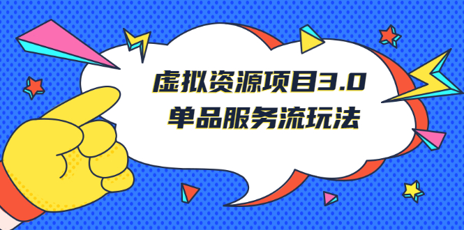 （2494期）《虚拟资源项目3.0》单品服务流玩法：零成本获取资源 且不易封号_中创网