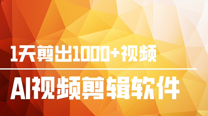 （5926期）AI批量视频剪辑软件_中创网