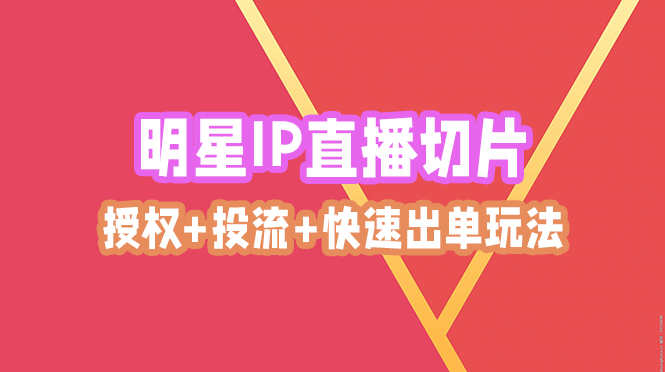 （5931）外面收费1980的抖音明星直播切片玩法，内含各大明星授权渠道+投流教程+新人快速出单玩法_中创网