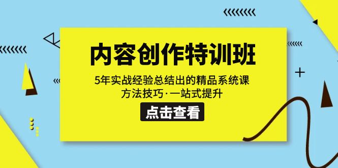 （7400期）内容创作特训班：5年实战经验总结出的精品系统课方法技巧一站式提升_中创网