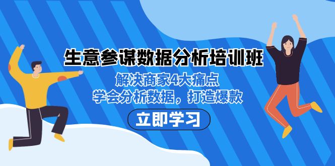 （7106期）生意·参谋数据分析培训班：解决商家4大痛点，学会分析数据，打造爆款！_中创网