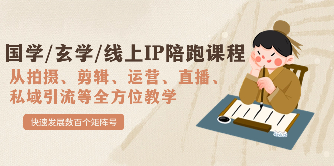 （7318期）国学/玄学/线上IP陪跑课程，从0-1全方位教学，快速发展数百个矩阵号_中创网