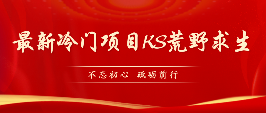 （7229期）KS荒野求生玩法比较冷门好做（教程详细+带素材）_中创网