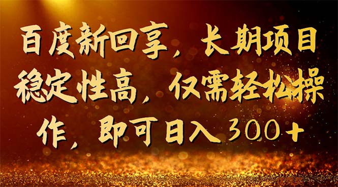 （7033期）百度新回享，长期项目稳定性高，仅需轻松操作，即可日入300+_中创网