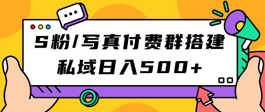 （7233期）S粉/写真付费群搭建：私域日入500+（教程+源码）_中创网