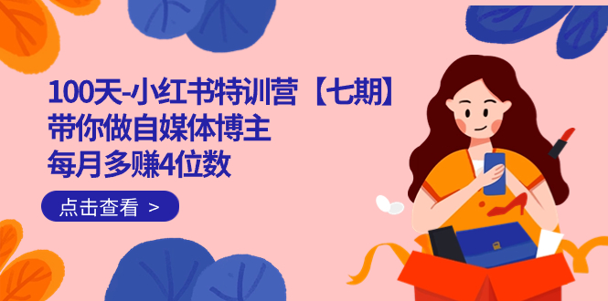 （7334期）100天-小红书特训营【七期】带你做自媒体博主 每月多赚4位数 IP账号全指南_中创网