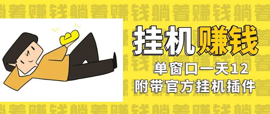 （7039期）美金挂机项目，单窗口一天12，官方免费插件自动运行，对小白友好_中创网