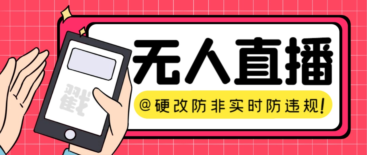 （7408期）【直播必备】火爆全网的无人直播硬改系统 支持任何平台 防非实时防违规必备_中创网