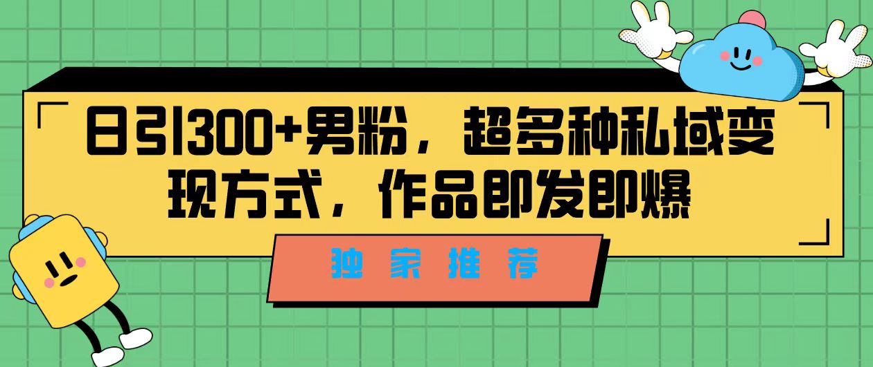 （7048期）独家推荐！日引300+男粉，超多种私域变现方式，作品即发即报_中创网