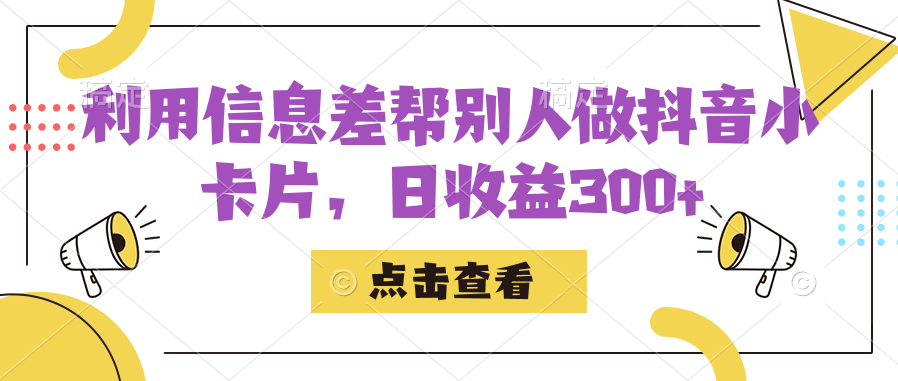 （7351期）利用信息差帮别人做抖音小卡片，日收益300+_中创网