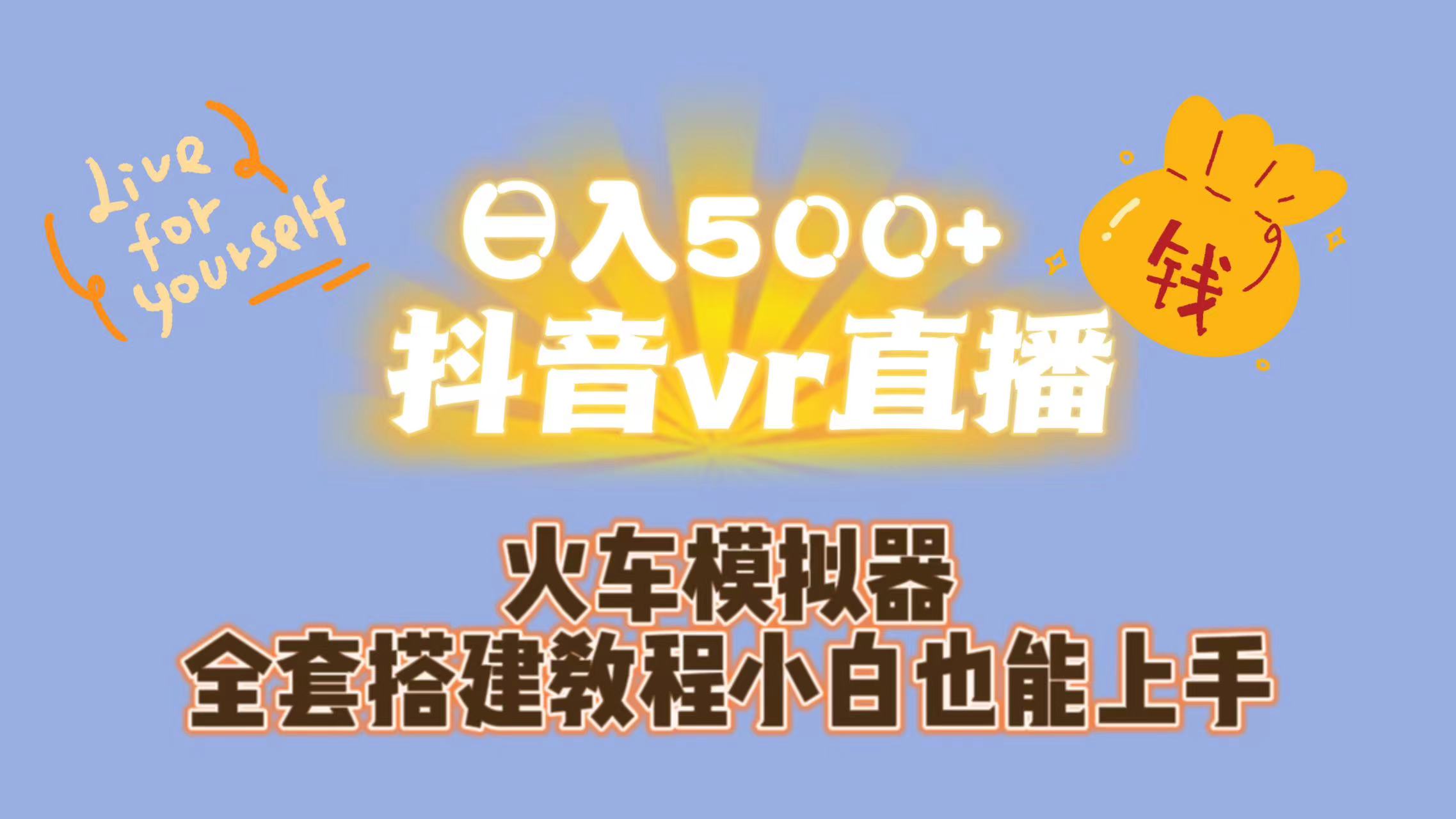 （7154期）日入500+抖音vr直播保姆式一站教学（教程+资料）_中创网