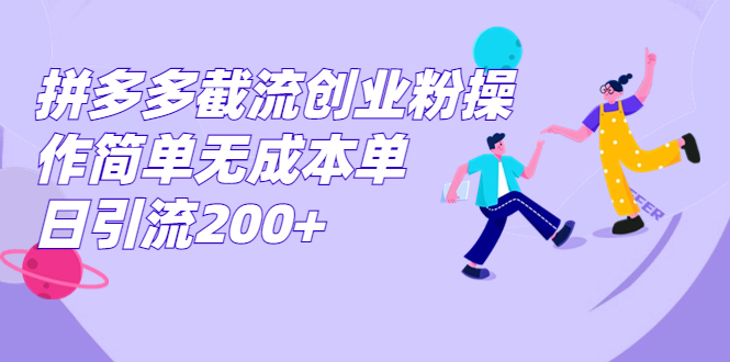 （7059期）拼多多截流创业粉操作简单无成本单日引流200+_中创网