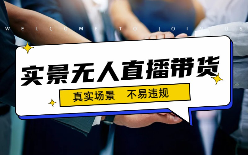 （7062期）日入500+的实景无人直播带货最新玩法_中创网