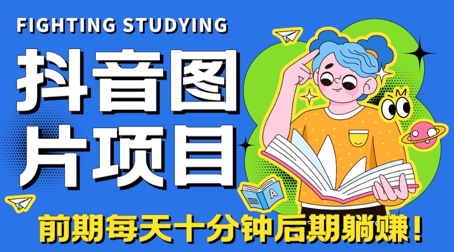 （7063期）【高端精品】抖音图片号长期火爆项目，抖音小程序变现_中创网
