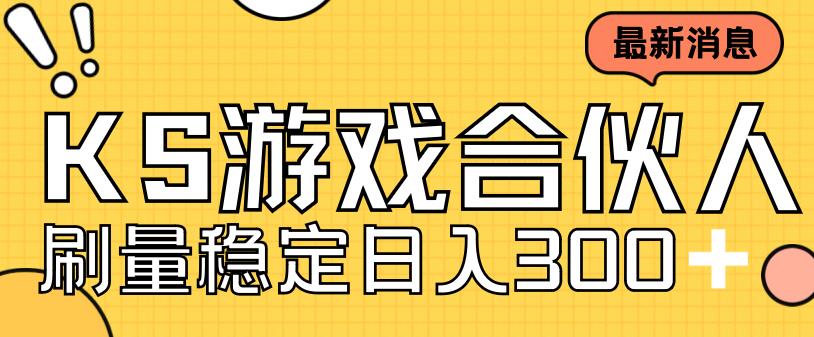 （7068期）快手游戏合伙人新项目，新手小白也可日入300+，工作室可大量跑_中创网