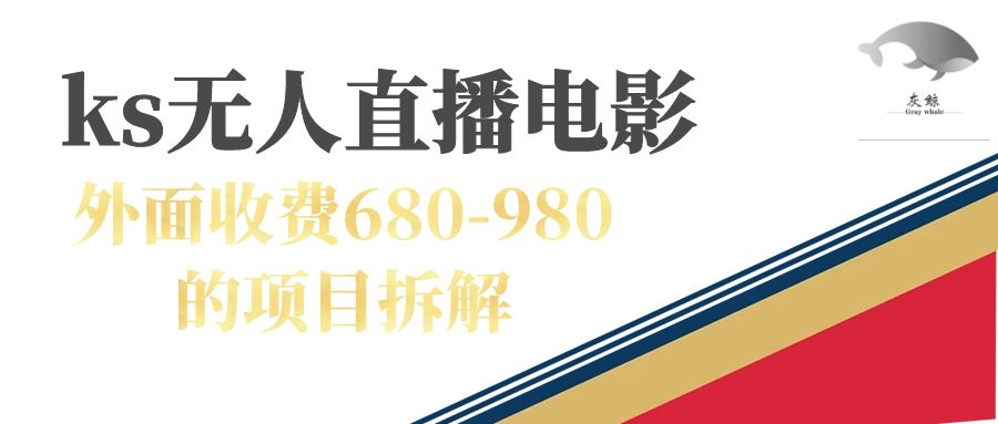 （7272期）快手无人电视剧直播外面收费680-980包括磁力聚星开通_中创网