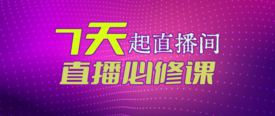 （7404期）价值5880元抖音直播必修课-7天直播起号教程_中创网