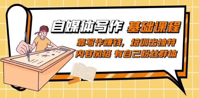 （7285期）自媒体写作-基础课程：靠写作赚钱，培训出独特内容风格 有自己粉丝群体_中创网