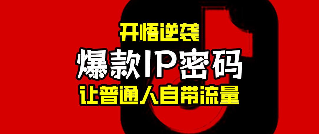 （7385期）【爆款IP密码】开悟逆袭-让普通人自带流量-短视频个人IP金牌打造课_中创网