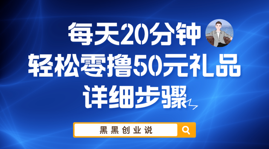 （5996期）每天20分钟，轻松零撸50元礼品实战教程_中创网