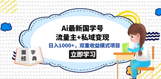 （7299期）全网首发Ai最新国学号流量主+私域变现，日入1000+，双重收益模式项目_中创网