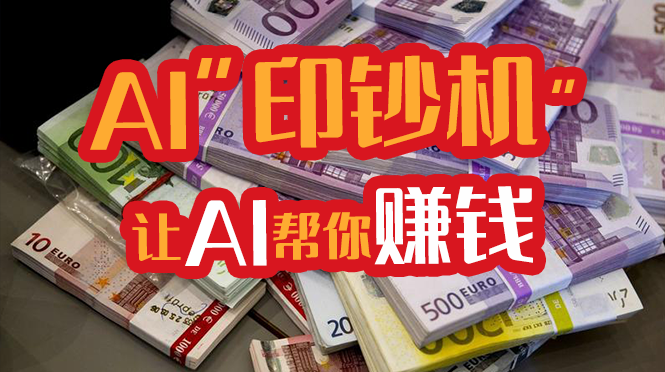 （5953期）AI“印钞机”让AI帮你赚钱！AI智能赚钱实战营_中创网