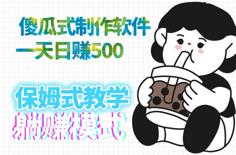 （7360期）傻瓜式1分钟制作APP软件 一天日速500_中创网