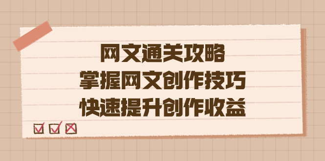 （7411期）编辑老张-网文通关攻略，掌握网文创作技巧，快速提升创作收益_中创网