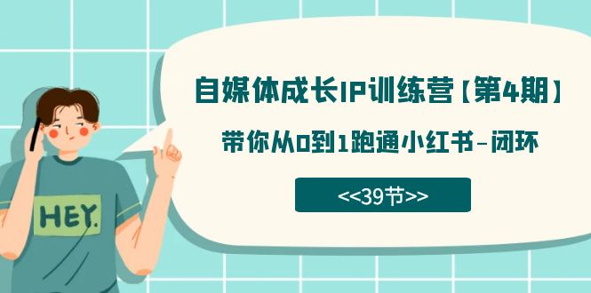 （7426期）自媒体-成长IP训练营【第4期】：带你从0到1跑通小红书-闭环（39节）_中创网