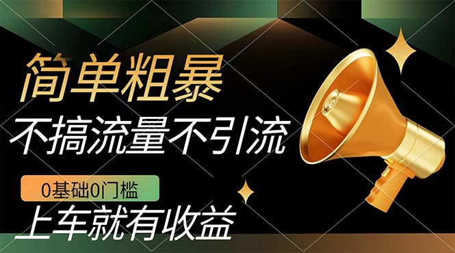 （7453期）不需要引流搞流量，0基础0门槛，上车就有收益，一部手机即可搞定，日入几百_中创网