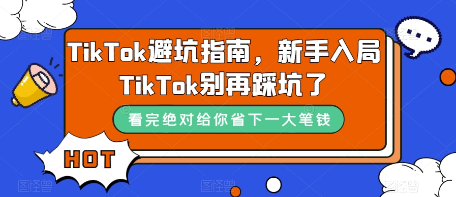 （7474期）TikTok避坑指南，新手入局Tk别再踩坑了（10节课）_中创网