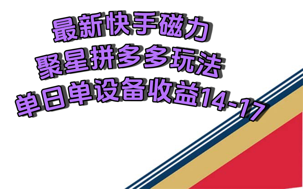 （7497期）最新快手磁力聚星撸拼多多玩法，单设备单日收益14—17元_中创网