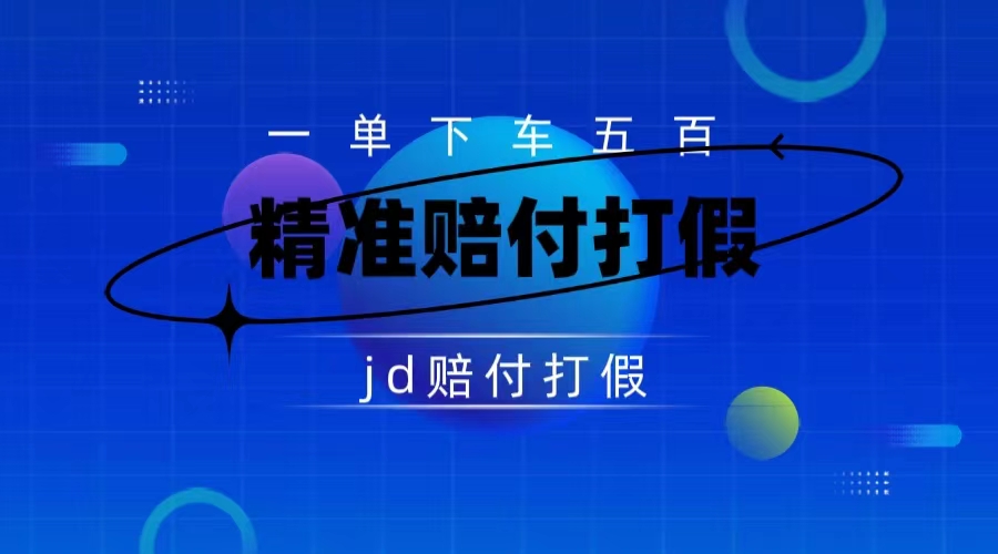 （7539期）某东虚假宣传赔付包下500大洋（仅揭秘）_中创网