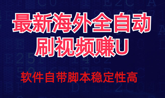 （7568期）全网最新全自动挂机刷视频撸u项目 【最新详细玩法教程】_中创网