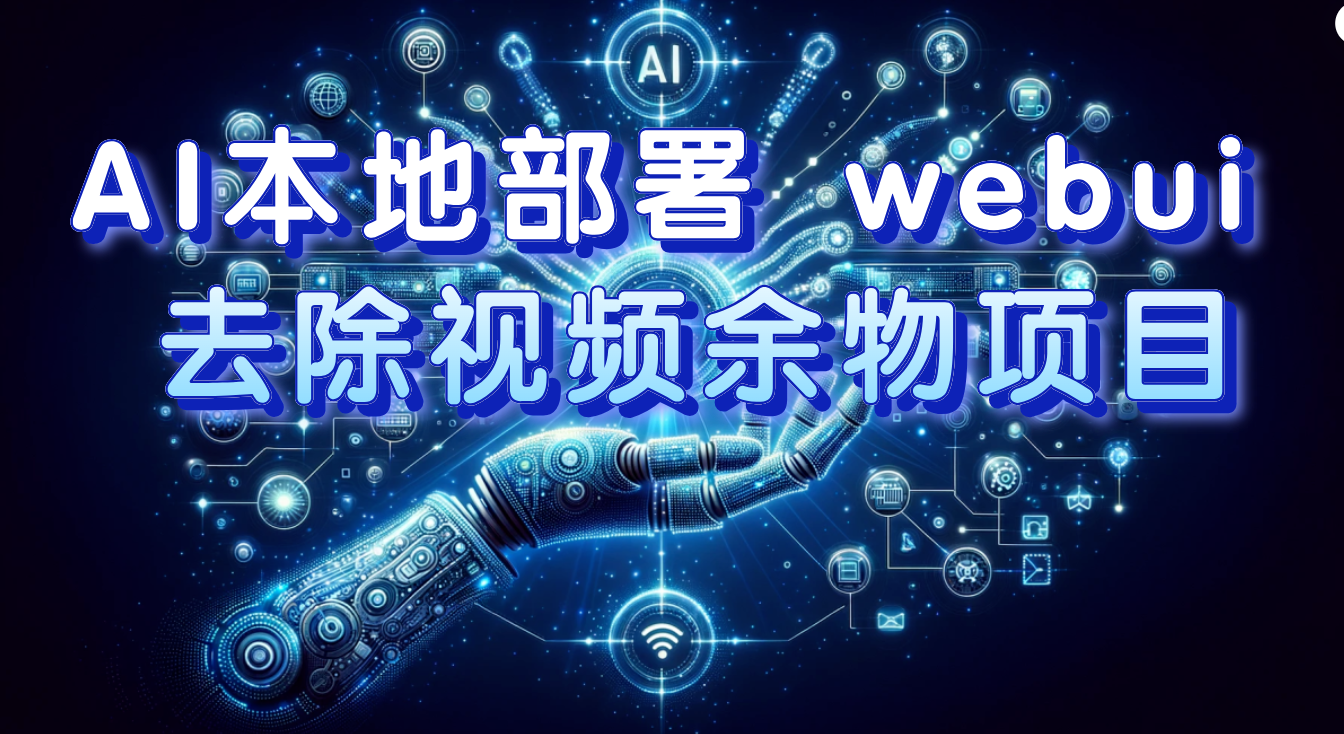 （7655期）AI本地部署 webui 去除视频余物项目 保守日入300+_中创网