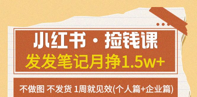 （7684期）小红书捡钱课 发发笔记月挣1.5w+不做图 不发货 1周就见效(个人篇+企业篇)_中创网