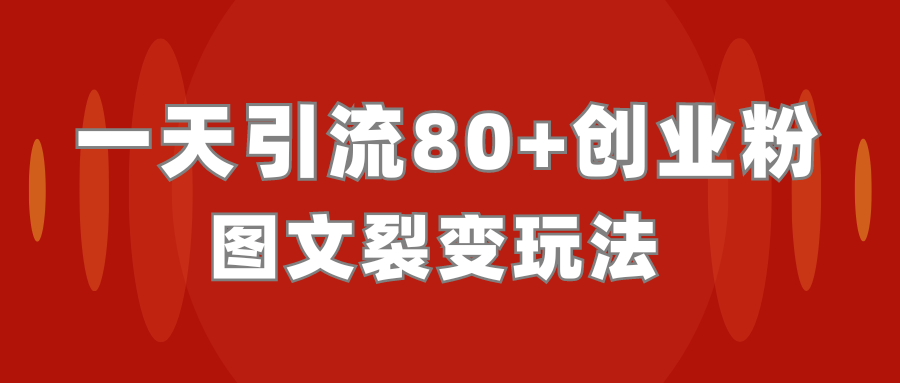 （7658期）抖音图文裂变玩法，每天引流100+创业粉_中创网
