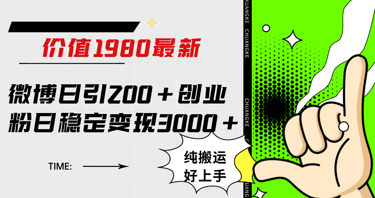 （7813期）微博日引200+创业粉日稳定变现3000+纯搬运无脑好上手！_中创网