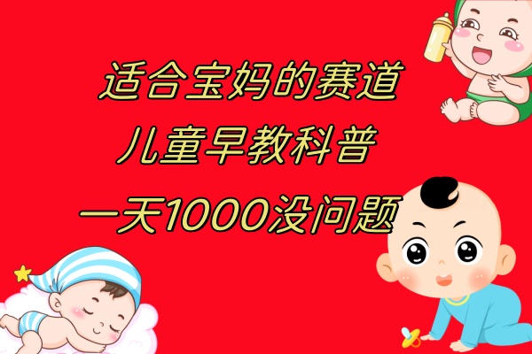 （7921期）儿童早教科普，一单29.9–49.9，一天1000问题不大_中创网