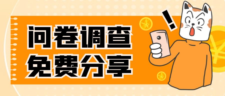 （7756期）国外问卷调查，一天入手两三张的站点，免费给大家分享出来_中创网