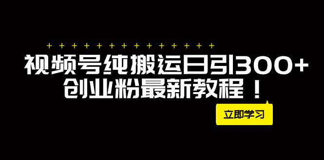 （7857期）外面卖2580视频号纯搬运日引300+创业粉最新教程！_中创网